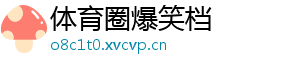 体育圈爆笑档